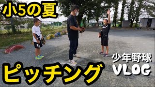 【少年野球vlog　5年夏！】8月。新人戦、日ハム旗　関東学童野球大会予選が始まる。ミナトと自主練ピッチング編　＃少年野球  #キャッチボール　小学５年8月12日