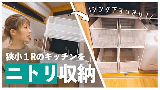 【ニトリ】新生活に向けてキャンピングカーのキッチン収納作り。一人暮らしにも超おすすめです。【バンライフ】