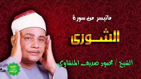 الشيخ   محمود صديق المنشاوي   ماتيسر من سورة الشورى تسجيل نادر