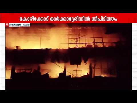 ഓർക്കാട്ടേരിയിൽ മൂന്ന് നില കെട്ടിടത്തിൽ വൻ തീപിടുത്തം; അഗ്നിരക്ഷാ സേനയെത്തി തീ നിയന്ത്രണവിധേയമാക്കി