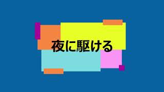 夜に駆ける　エレクトーン演奏