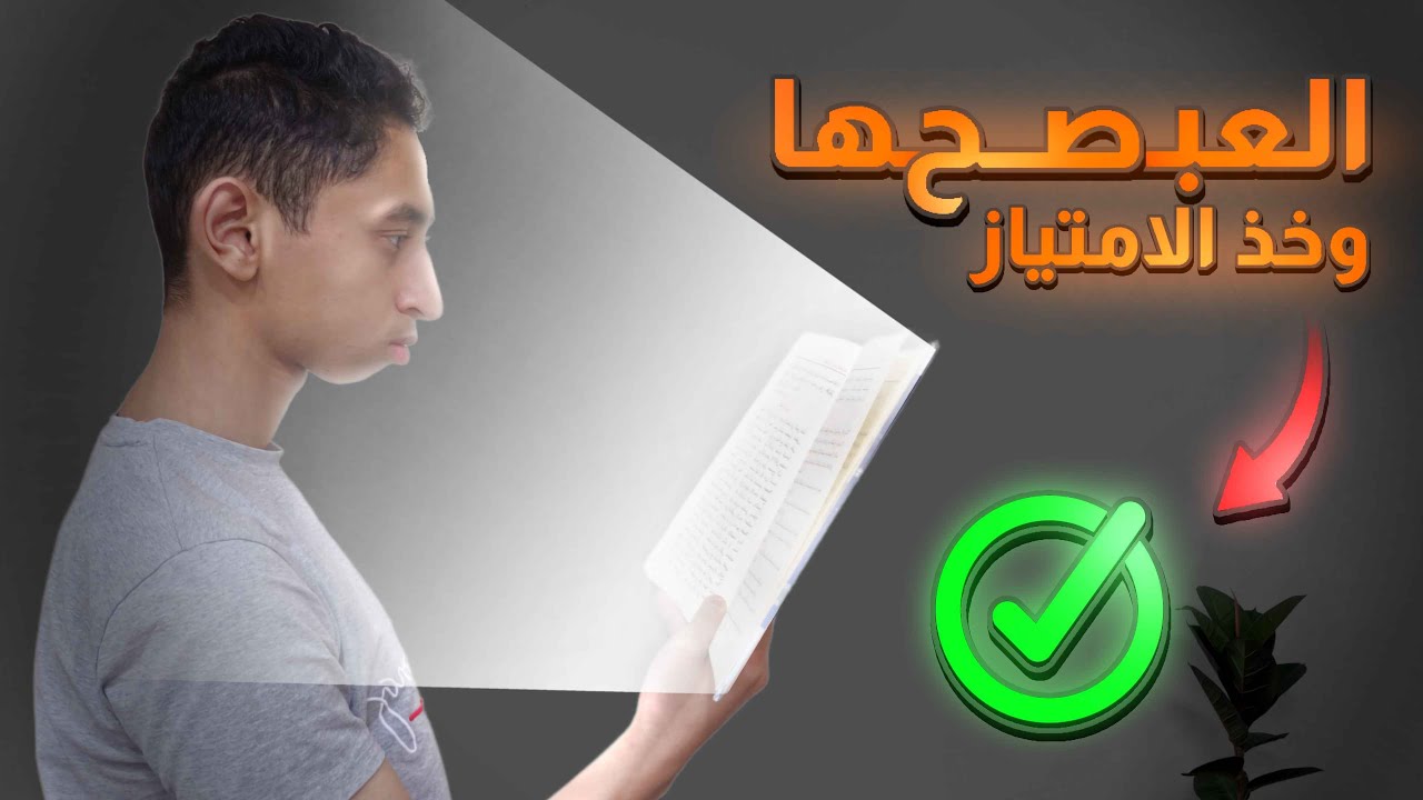 ازاي تلعبها صح وتروق في الامتحان