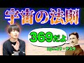 「369の法則とアヌンナキ」を雑談【都市伝説】
