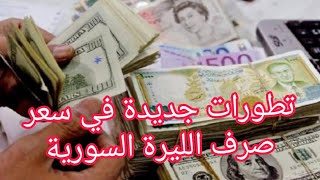 سعر الدولار في سوريا اليوم الإثنين 12-7-2021 اسعار الذهب في سوريا وسعر صرف الليرة السورية