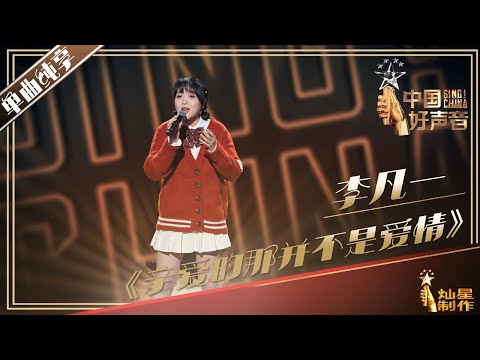【单曲纯享】李凡一《亲爱的那并不是爱情》| 2019中国好声音EP8 Sing!China20190906