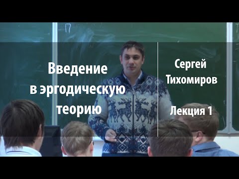 Лекция 1 | Введение в эргодическую теорию | Сергей Тихомиров | Лекториум