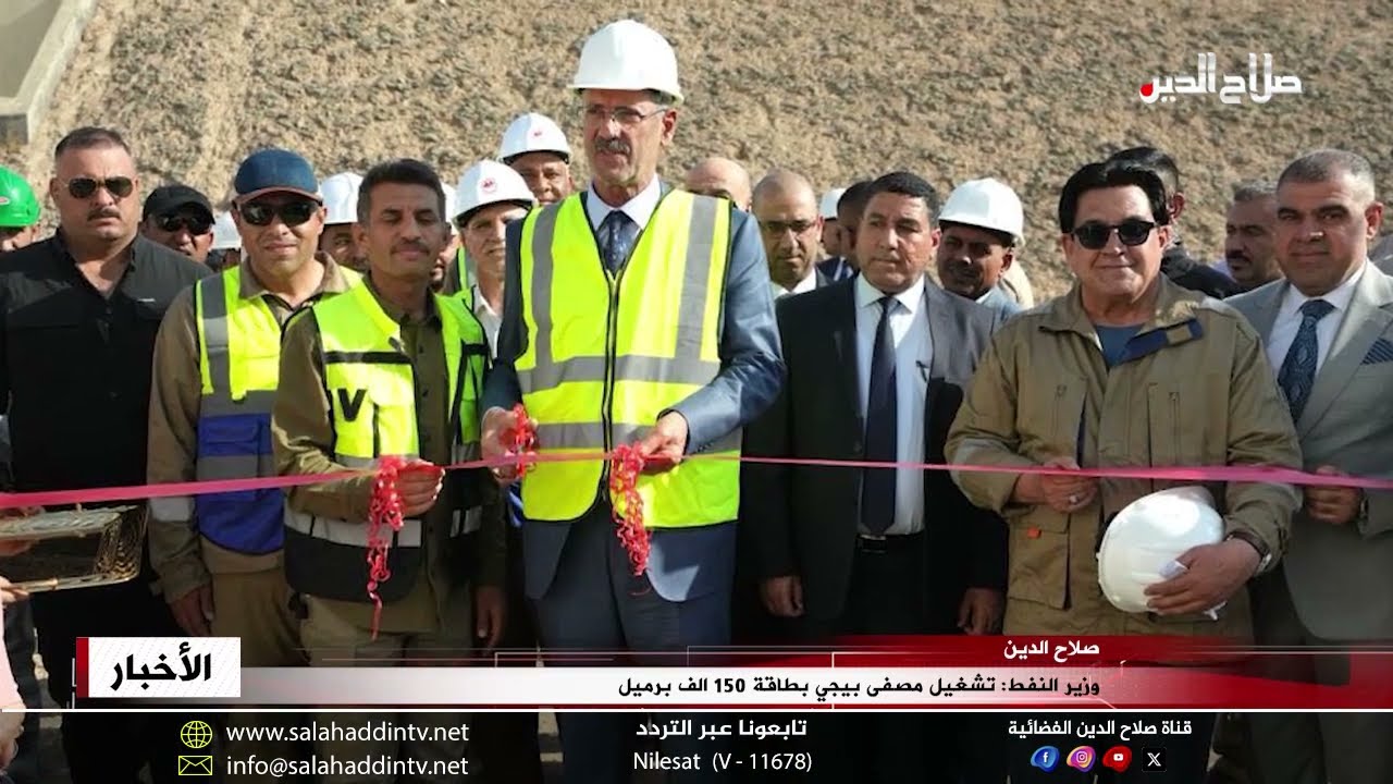 وزير النفط: تشغيل مصفى بيجي بطاقة 150 ألف برميل