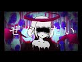 ぐわん、ぐちゃっ / 歌愛ユキ