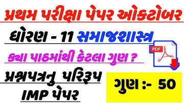 std 11 sociology first exam paper solution , std 11 pratham pariksha samajshastra  paper solution