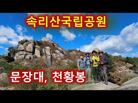 충북 보은 속리산 국립공원 등산 – 법주사·문장대·천왕봉·세심정 (단풍산행)