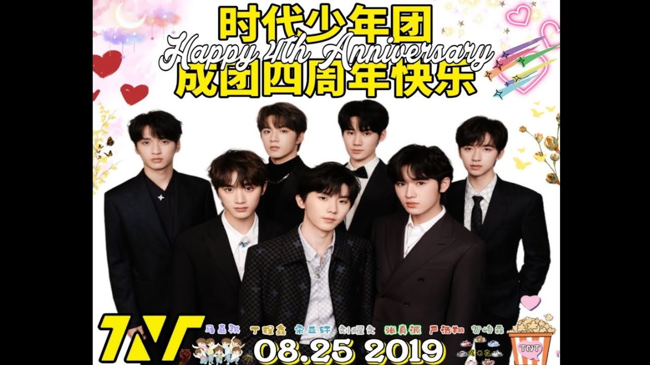 祝时代少年团成团四周年快乐🎉 #时代少年团- YouTube