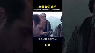 全球大戰一觸即發!平民絕地反攻,2023最強復仇爽片,全程無尿點讓你嗨翻天! #战争片 #历史片 #枪战片 #空战片 #真实事件