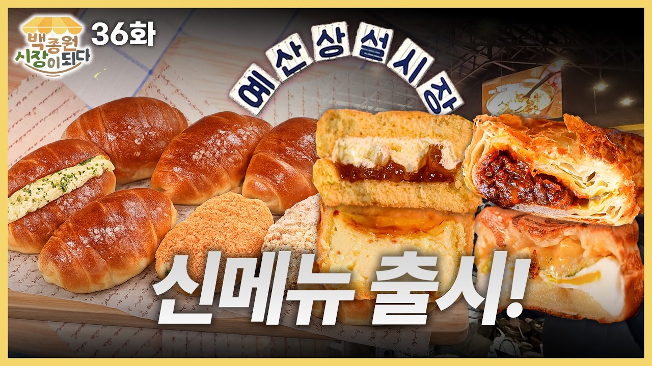[백종원 시장이 되다_예산 36화] 먹을 게 더 늘었습니다… 예산시장 신메뉴 8종 최초 공개🌸🍴
