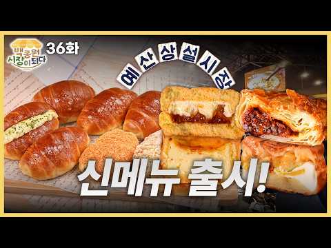 [백종원 시장이 되다_예산 36화] 먹을 게 더 늘었습니다… 예산시장 신메뉴 8종 최초 공개🌸🍴