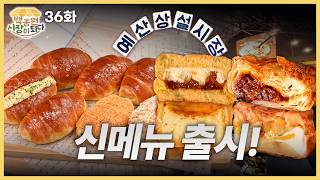 백종원 시장이 되다예산 36화 먹을 게 더 늘었습니다 예산시장 신메뉴 8종 최초 공개