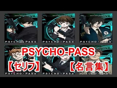 アニメ Psycho Pass サイコパス セリフ 名言集 Youtube