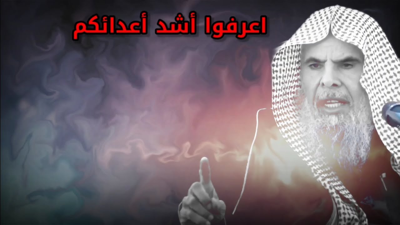 باسم الديمقراطية وباسم الجهاد وباسم استرداد الأرض المسلوبة وهم أشد الأعداء | للشيخ عبدالله القصير