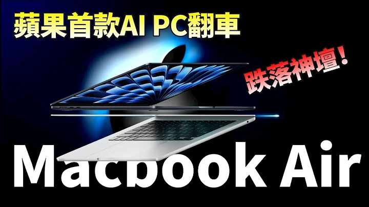 Macbook Air严重缺陷！苹果首款AI PC翻车，高价低配的mac，在凶猛的Windows PC面前掉队了?【JeffreyTech】 - 天天要闻