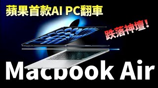 Macbook Air严重缺陷！苹果首款AI PC翻车，高价低配的mac，在凶猛的Windows PC面前掉队了?【JeffreyTech】