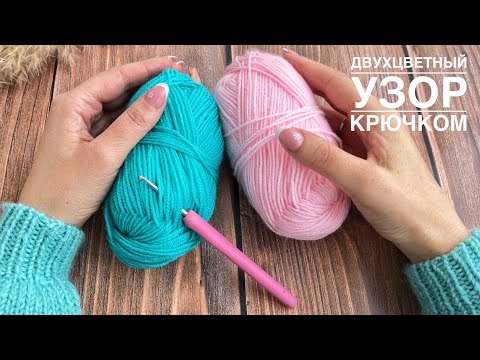 Узоры двухцветные вязание крючком