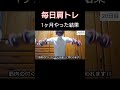1ヶ月毎日サイドレイズやった結果[増量]
