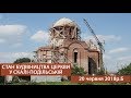 Стан будівництва храму у Скалі-Подільській 20 червня 2018 р.Б.