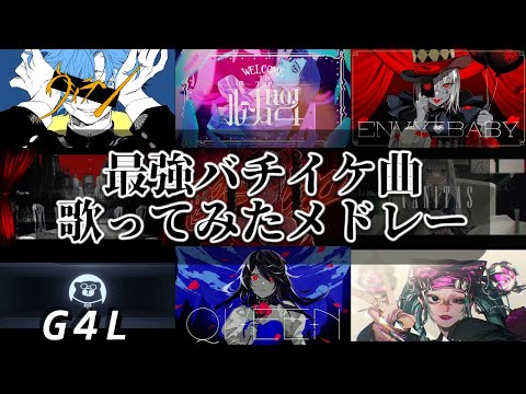 バチバチにかっこいい曲たちの歌ってみたメドレー