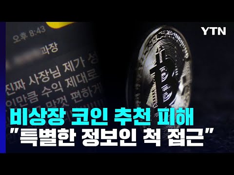 비상장 코인 추천 통화내용 들어보니 100 확실 거듭 강조 YTN 