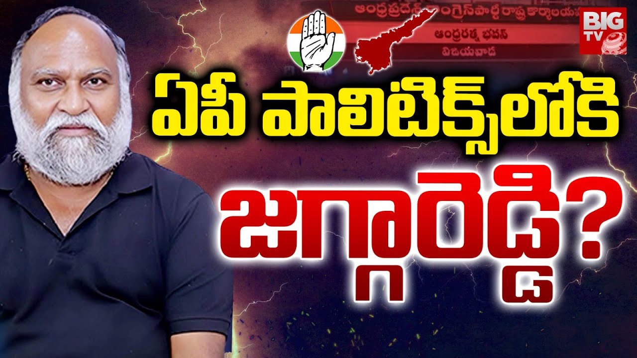 Congress Leader Jaggareddy Entry Into AP Politics | ఏపీ పాలిటిక్స్ లోకి జగ్గారెడ్డి ? | YS Sharmila