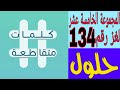كلمات متقاطعة المجموعة الخامسة عشر لغز رقم 134 قدمه على الارض ورأسه بين النجوم 