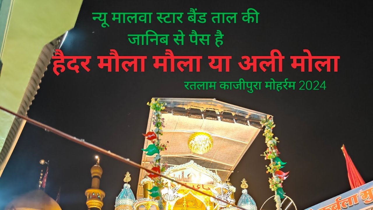 न्यू कलाम मालवा स्टार बैंड की जानिब से पेस है । Mere ishq ka manjar Ali Ali #ratlam 2024 Moharram