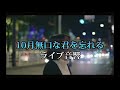 【ライブ音響】10月無口な君を忘れる/あたらよ(イヤホン推奨)
