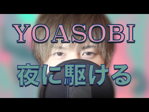 低音ボイス/YOASOBI/夜に駆ける/歌ってみた/けいとれびあーん