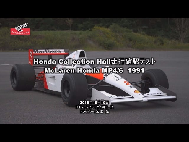 Honda Collection Hall 収蔵車両走行ビデオ McLaren Honda MP4/6（1991