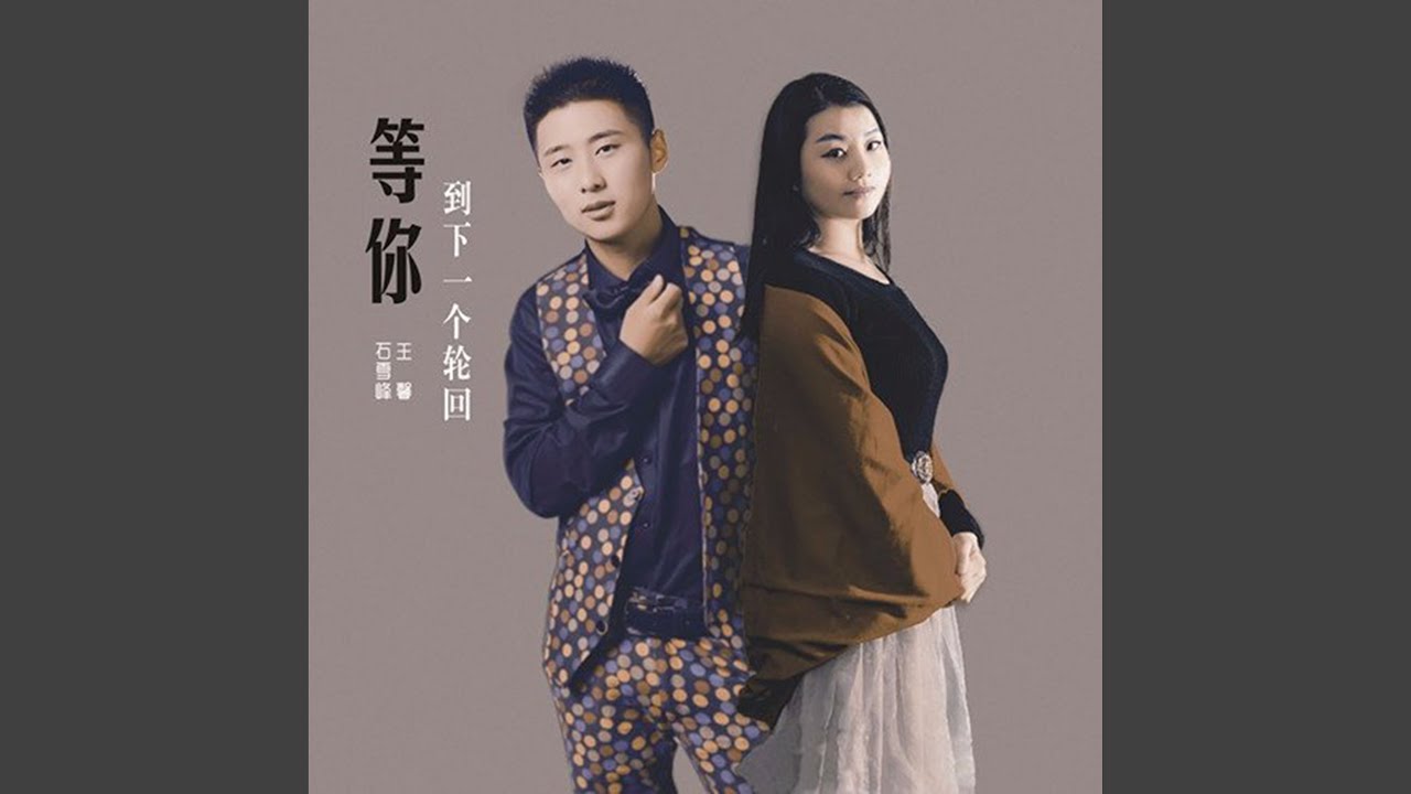 Watch 等你到下一个轮回 on YouTube