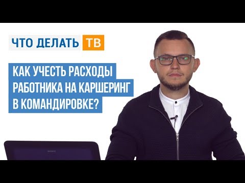 Как учесть расходы работника на каршеринг в командировке?