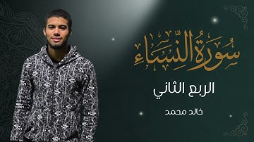 تلاوة هادئة من سورة النساء