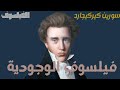 الفيلسوف كيركيجارد الفيلسوف اللي حم لنا عبء وجودنا بداية الوجودية ونهاية الطمأنينة 