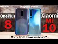 Xiaomi Mi 10 vs OnePlus 8: ПОЧТИ ТОП ФЛАГМАНЫ, НО КАКОЙ ВЫБРАТЬ? [4k]