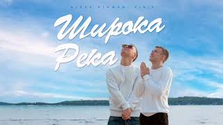 ALEKS ATAMAN, FINIK - Широка река /Audio 2023