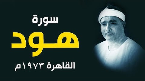 ما أروعك يا شيخ مصطفى | تلاوة رائعة لما تيسر من سورة هود 1973م