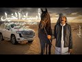 سعداوي القطعاني أسياد الخيل أسياد البيل القول علي لجواد ايخيل