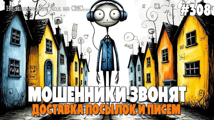 КАК МОШЕННИКИ ОБМАНЫВАЮТ ПО ТЕЛЕФОНУ? | ДОСТАВКА ПОСЫЛОК И ПИСЕМ | ПОЧТОВАЯ ПОДБОРКА РАЗГОВОРОВ