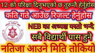 NEB Class 12 result update 2077 || नतिजा को मिति तोकियो || NEB result & News || Class 12 result