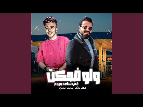 ولو ضحكت