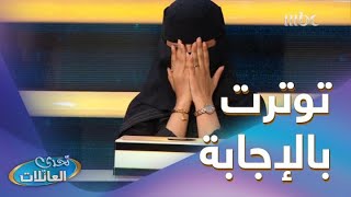 عائلة العمر داخلة التحدي بكل قوة وحماس..مين راح يكسب