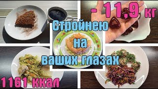 УРА! ОТВЕС / МЕНЮ ДЛЯ ПОХУДЕНИЯ / ПП МАРМЕЛАД / - 11 кг / Похудеть к лету / День 54 / I am a Woman УРА! ОТВЕС / МЕНЮ ДЛЯ ПОХУДЕНИЯ / ПП МАРМЕЛАД / - 11 кг / Похудеть к лету / День 54 / I am a Woman