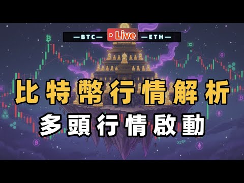LIVE！比特幣即時行情分析！比特幣突破趨勢！上看10開頭！全網最簡單結構做單！RSI VOL