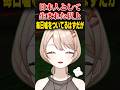 言わばお世辞ってやつだ #vtuberclip #vtuber #ゲーム実況 #vrchat #切り抜き #fslive