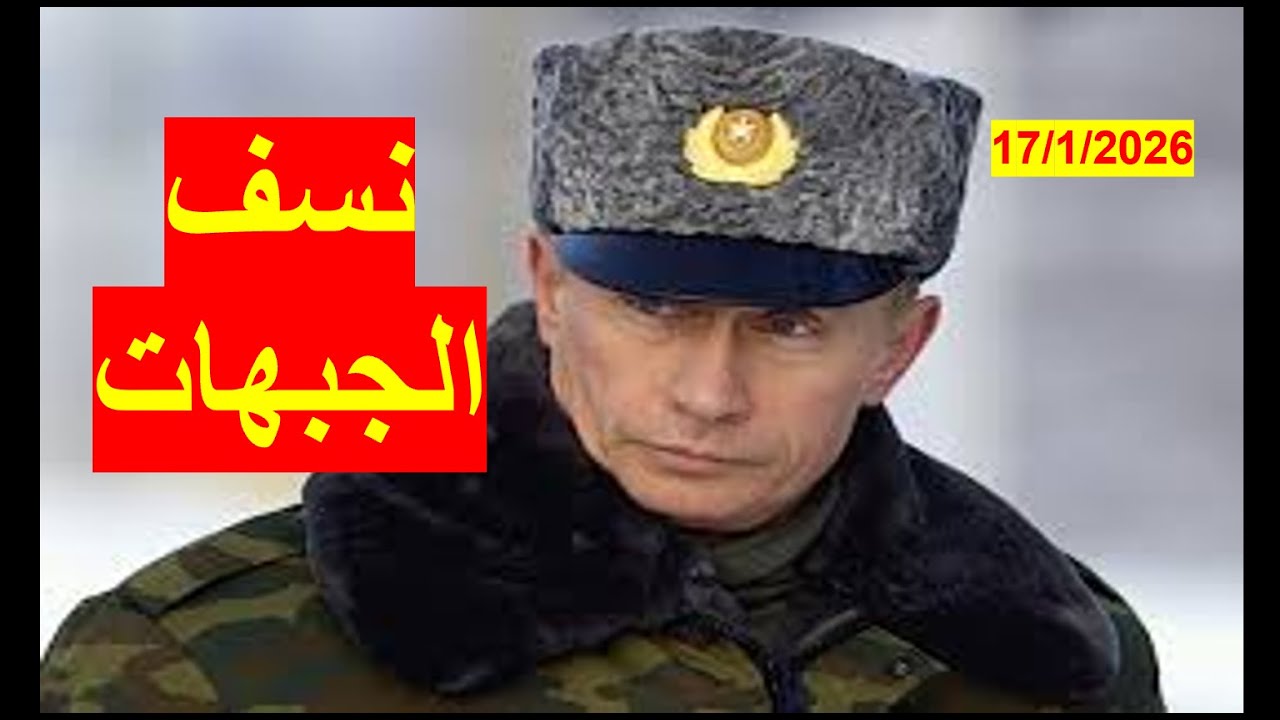 بوتن ينسف الجبهات | من الجبهة الأوكرانية إلى الجبهة الدبلوماسية الأمريكية والجبهة السياسية الأوروبية